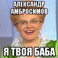 александр амбросимов я твоя баба