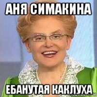 аня симакина ебанутая каклуха