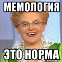 мемология это норма