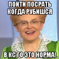 пойти посрать когда рубишся в кс го это норма!