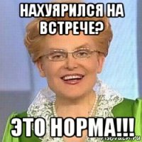 нахуярился на встрече? это норма!!!