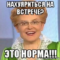 нахуяриться на встрече? это норма!!!