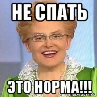 не спать это норма!!!