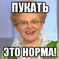 пукать это норма!