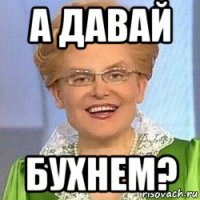 а давай бухнем?