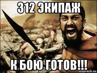 312 экипаж к бою готов!!!