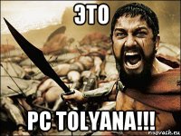 это pc tolyana!!!