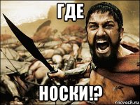 где носки!?