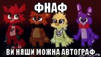 фнаф ви няши можна автограф