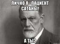 лично я - пациент сатаны! а ты?