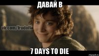 давай в 7 days to die