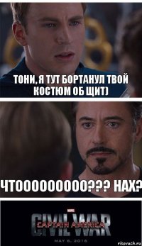 Тони, Я тут бортанул твой костюм об щит) Чтооооооооо??? Нах?