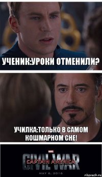 Ученик:уроки отменили? Училка:Только в самом кошмарном сне!