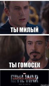 ТЫ МИЛЫЙ ТЫ ГОМОСЕК