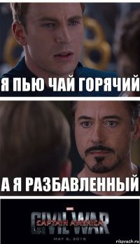 я пью чай горячий а я разбавленный