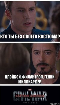 Кто ты без своего Костюма? Плэйбой, Филантроп, Гений, Миллиардер.