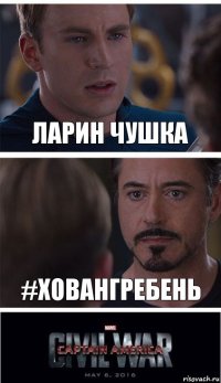 Ларин чушка #ховангребень