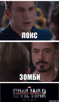 локс зомби