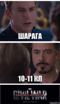 шарага 10-11 кл