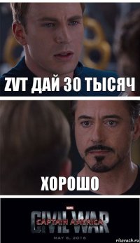 zvt дай 30 тысяч хорошо