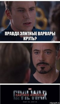 правда элитные варвары круть? 