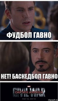 Фудбол гавно Нет! Баскедбол гавно