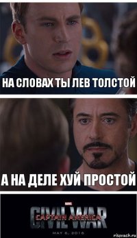 на словах ты лев толстой а на деле хуй простой