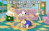 когда увидел рекламу forcedrop 