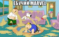 ебучий marvel 