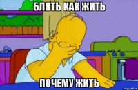 блять как жить почему жить