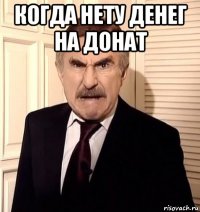 когда нету денег на донат 