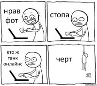 нрав фот стопа ето ж танк онлайнс черт