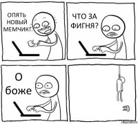 ОПЯТЬ НОВЫЙ МЕМЧИК! ЧТО ЗА ФИГНЯ? О боже 