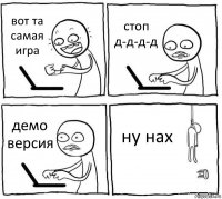 вот та самая игра стоп д-д-д-д демо версия ну нах