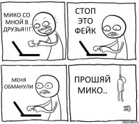 МИКО СО МНОЙ В ДРУЗЬЯ!!! СТОП ЭТО ФЕЙК МЕНЯ ОБМАНУЛИ ПРОШЯЙ МИКО..