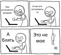 Как установить виндовс А как его установить то А блять Это не мое