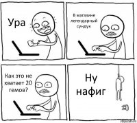 Ура В магазине легендарный сундук Как это не хватает 20 гемов? Ну нафиг