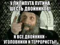 у лилипута путина шесть двойников! и все двойники - уголовники и террористы!