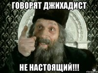 говорят джихадист не настоящий!!!