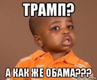 трамп? а как же обама???