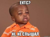 ектс? не, не слышал