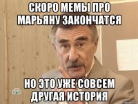 скоро мемы про марьяну закончатся но это уже совсем другая история