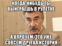 когда-нибудь ты выиграешь в рулетке а впрочем, это уже совсем другая история