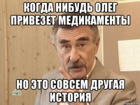 когда нибудь олег привезет медикаменты но это совсем другая история