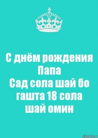 С днём рождения Папа
Сад сола шай бо гашта 18 сола шай омин