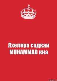 Яхелора садкаи MUHAMMAD кна