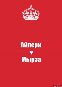 Айпери
♥
Мырза