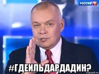  #гдеильдардадин?