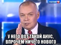  у него вот такой анус, впрочем ничего нового