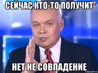 сейчас кто-то получит нет не совпадение